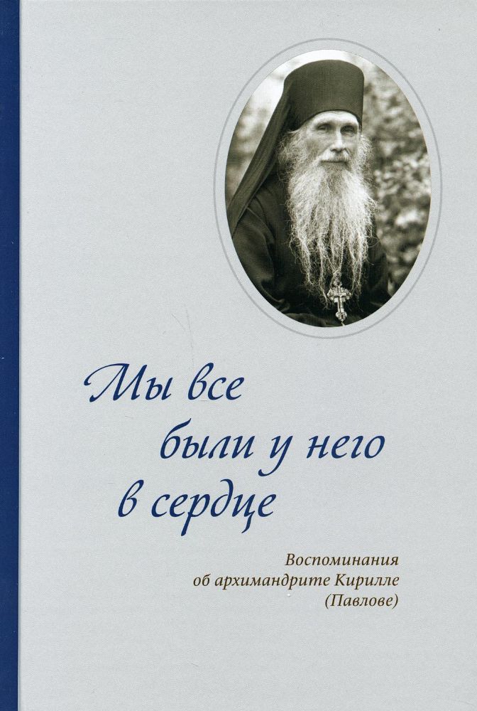 Мы все были у него в сердце. Воспоминания об архимандрите Кирилле (Павлове)