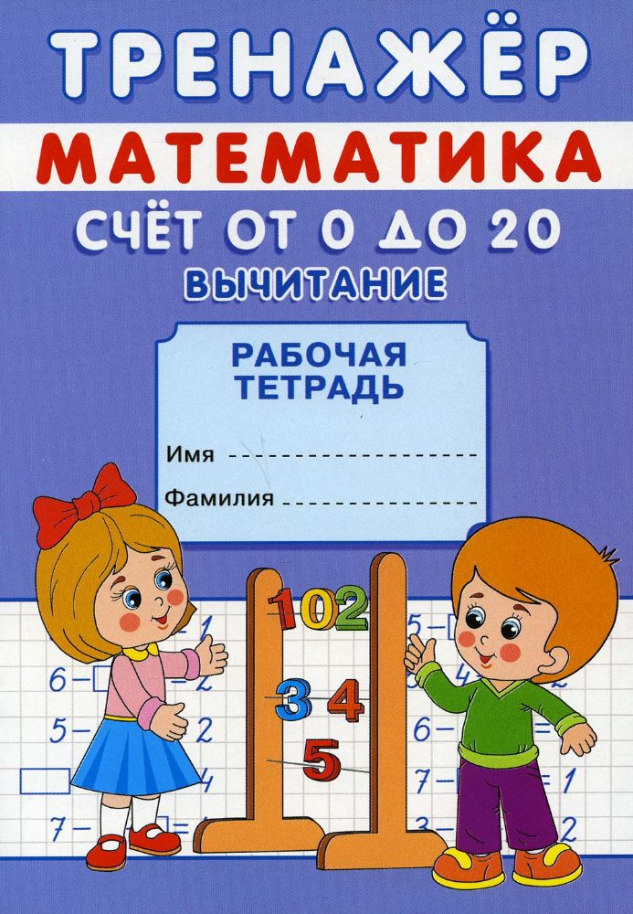 Тренажер. Математика. Счет от 0 до 20. Вычитание: рабочая тетрадь