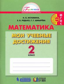 Математика 2кл [Мои учебные достижения]