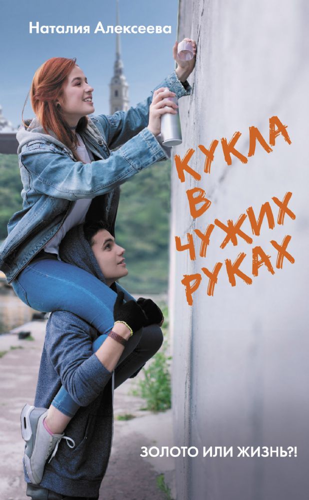 Кукла в чужих руках