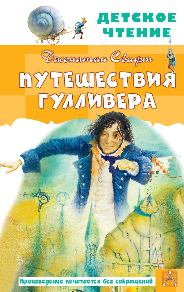 Путешествия Гулливера. Рисунки Владимира Довгайло