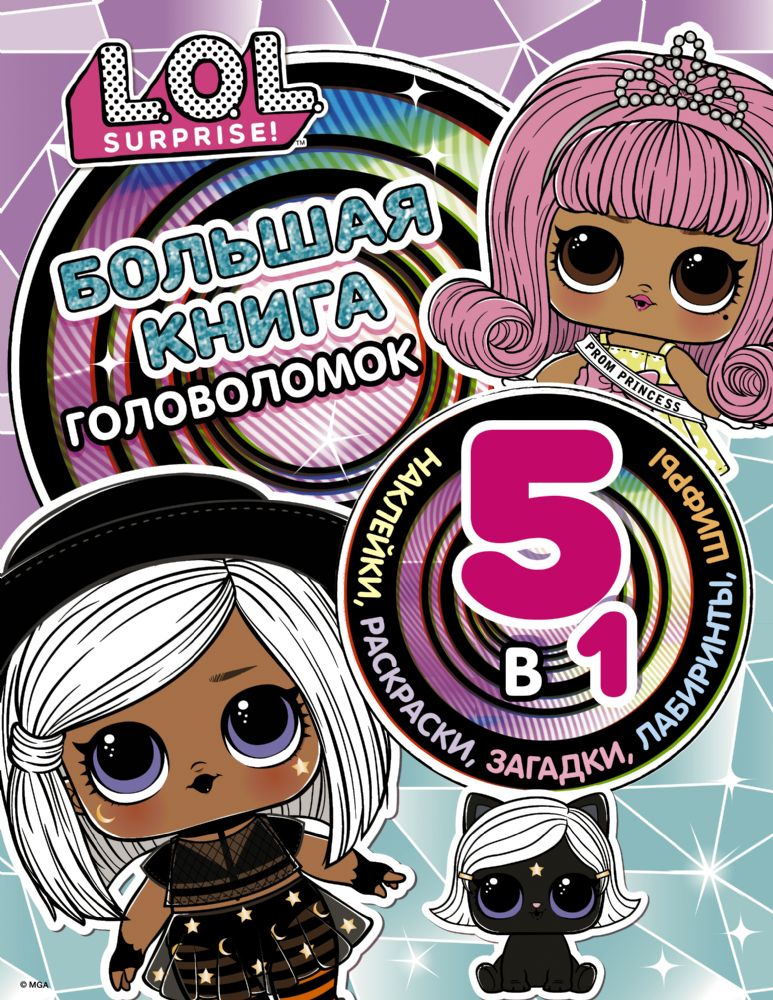 L.O.L. Surprise! Большая книга головоломок 5 в 1 (с наклейками)