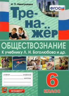 Тренажер Обществознание 6кл. Боголюбов