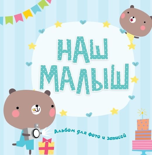 Наш малыш