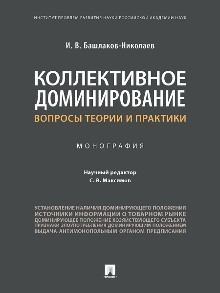 Коллективное доминирование.Вопросы теории и практики.Монография