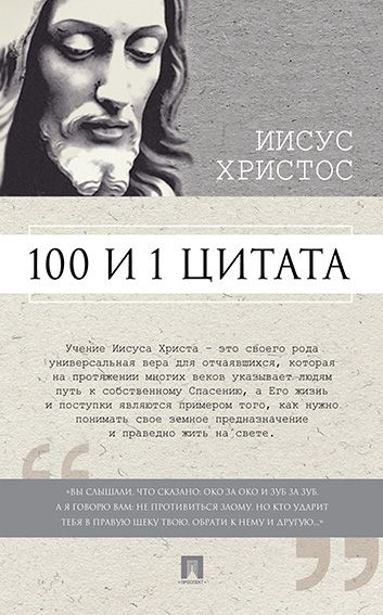 100 и 1 цитата.Иисус Христос