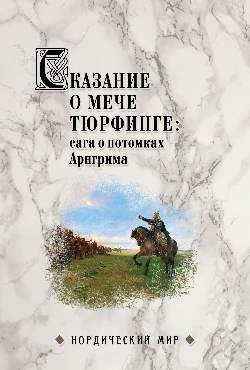 Сказание о мече Тюрфинге: сага о потомках Аригрима