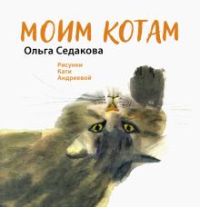 Моим котам