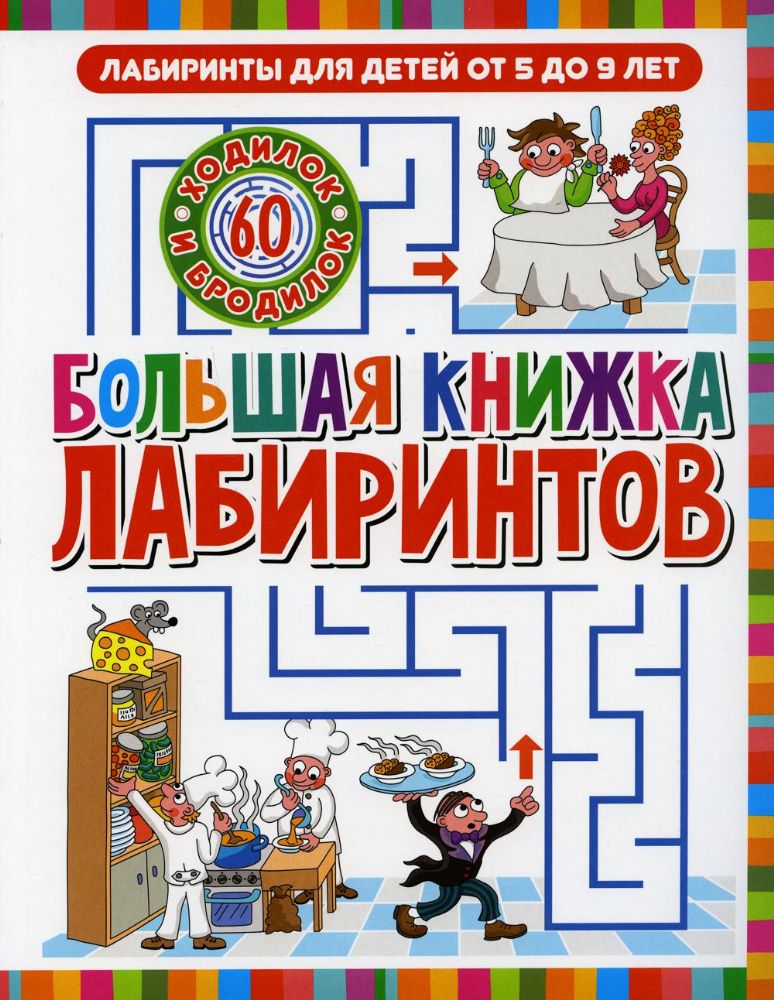 Большая книжка лабиринтов. Лабиринты для детей от 5 до 9 лет