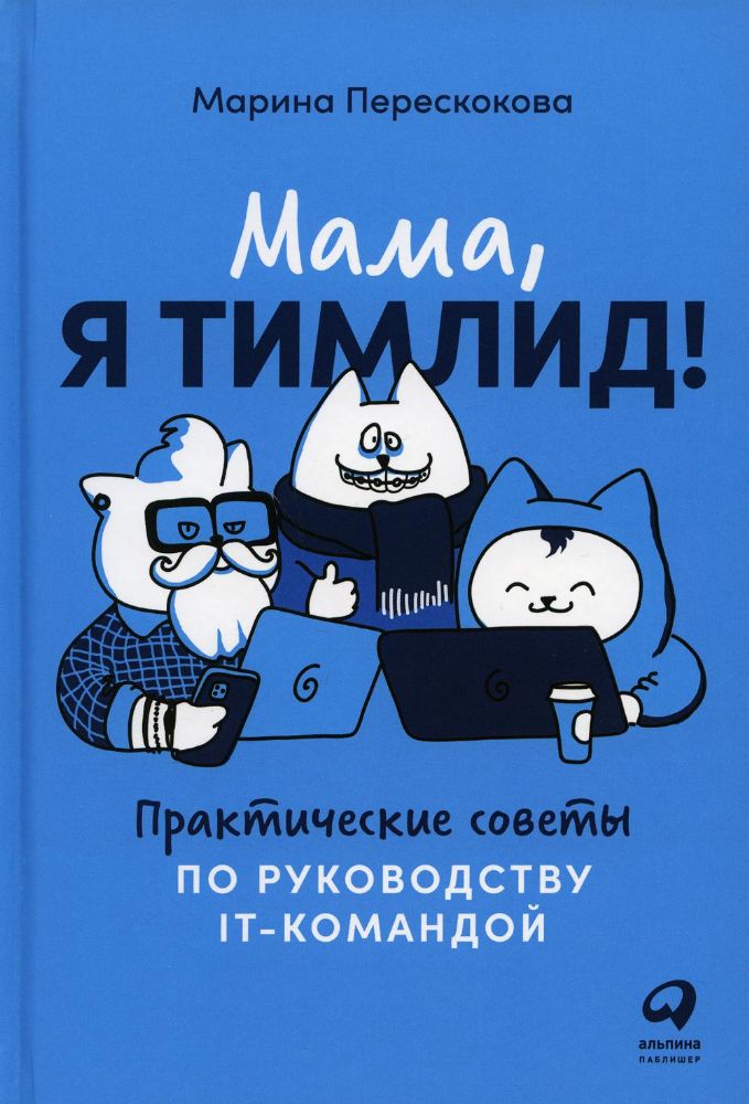 Мама,я тимлид!Практические советы по руководству IT-командой