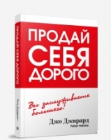 Продай себя дорого (интегр.пер.)