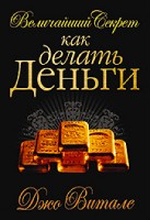 Величайший секрет как делать деньги