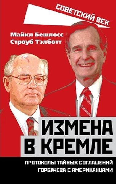 Измена в Кремле. Протоколы тайных соглаш.Горбачева