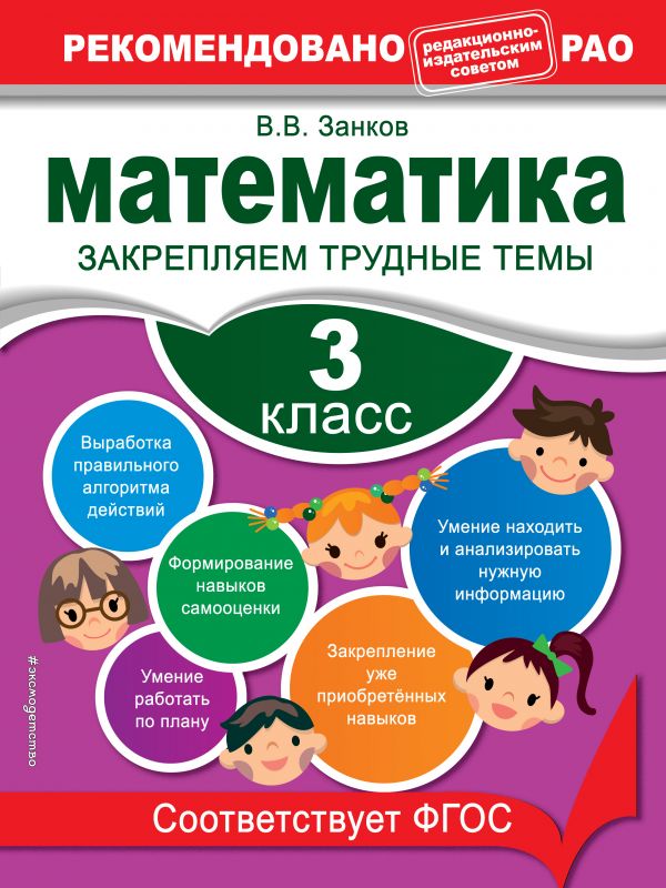 Математика. 3 класс. Закрепляем трудные темы. В помощь младшему школьнику. Рекомендовано РАО (обложка)_