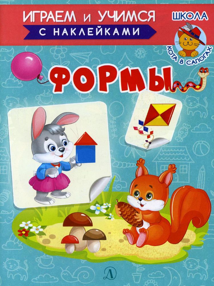 Играем и учимся. Формы