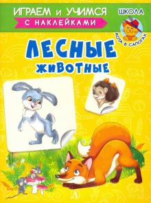 Лесные животные