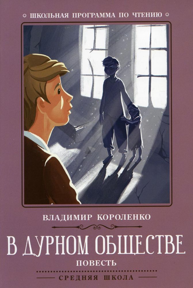 В дурном обществе: повесть. 3-е изд