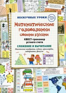 Математические головоломки своими руками. Квест