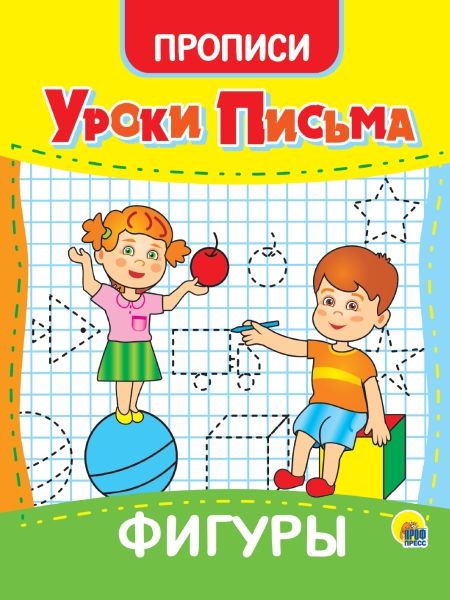 Прописи. Уроки письма. Фигуры