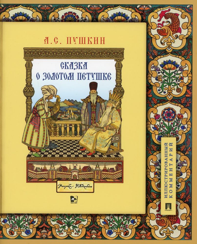 Сказка о золотом петушке.Иллюстр.комментарий