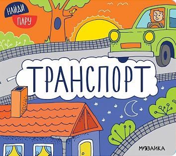 Транспорт