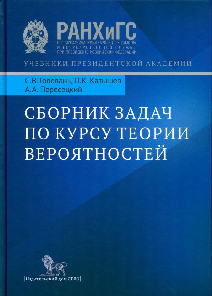 Сборник задач по курсу теории вероятности.Уч.пос.