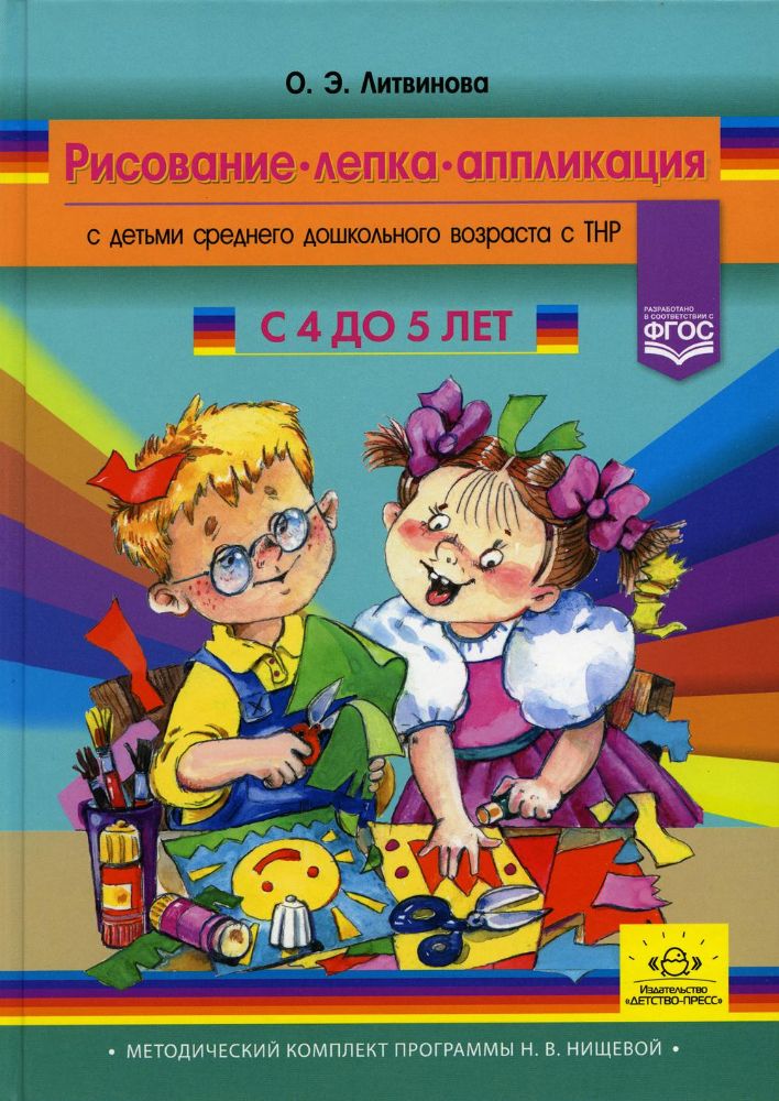 Рисование, лепка, аппликация с детьми 4-5 лет