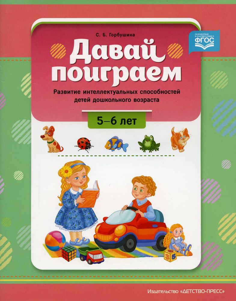 Давай поиграем. 5-6 лет