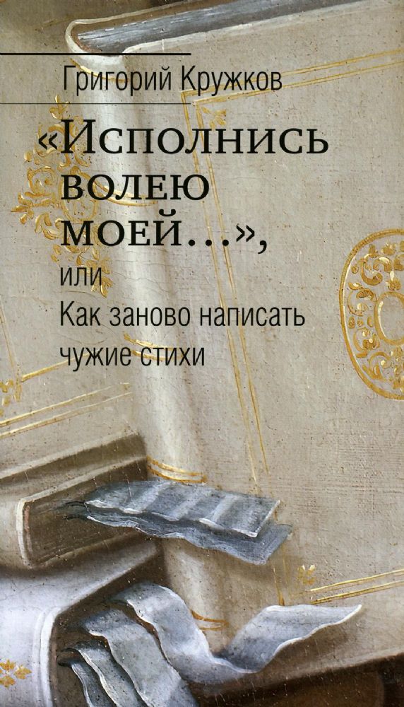 Исполнись волею моей..., или Как заново написать чужие стихи