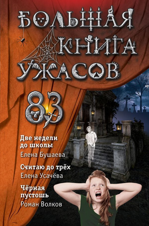 Большая книга ужасов 83