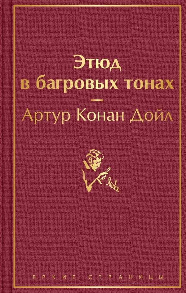 Этюд в багровых тонах. Приключения Шерлока Холмса