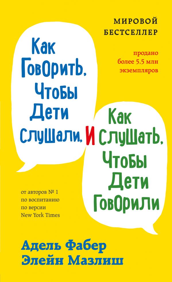 Как говорить, чтобы дети слушали, и как слушать, чтобы дети говорили