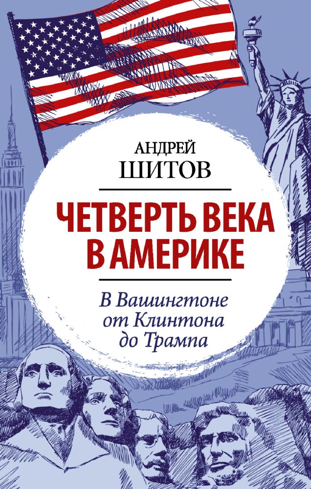 Четверть века в Америке. В Вашингтоне от Клинтона до Трампа