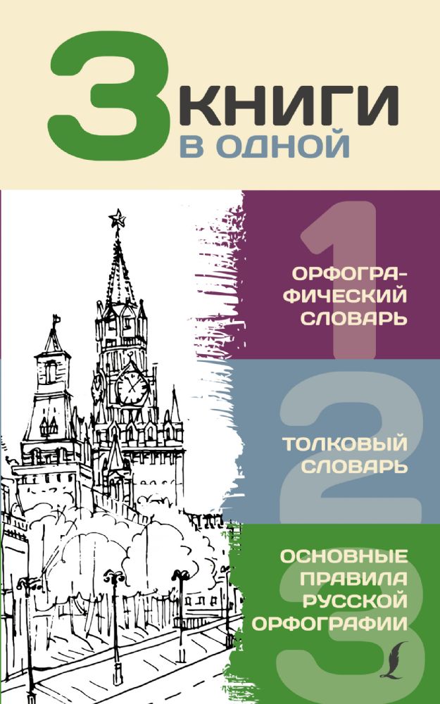 3 книги в одной: Орфографический словарь. Толковый словарь. Основные правила русской орфографии