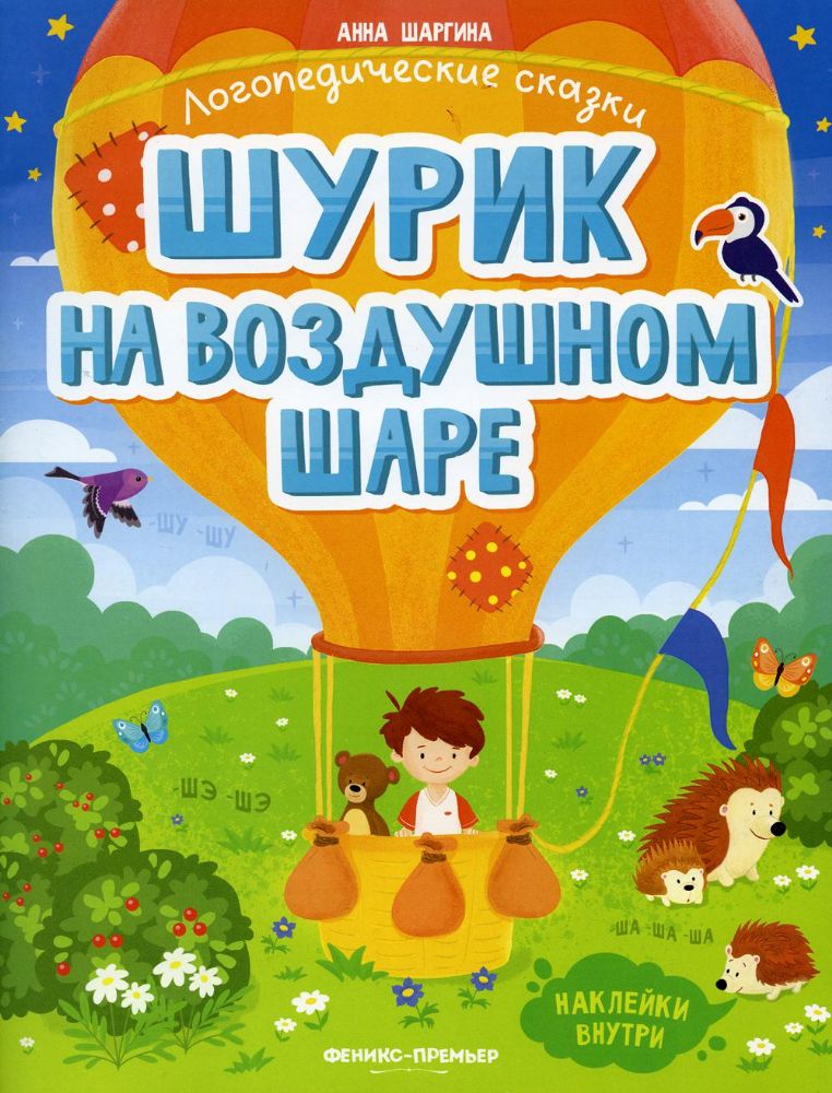 Шурик на воздушном шаре: книжка с наклейками