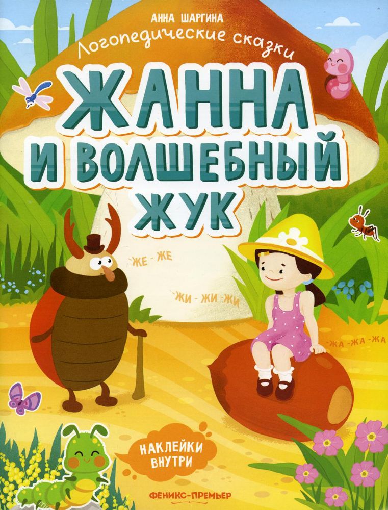 Жанна и волшебный жук: книжка с наклейками