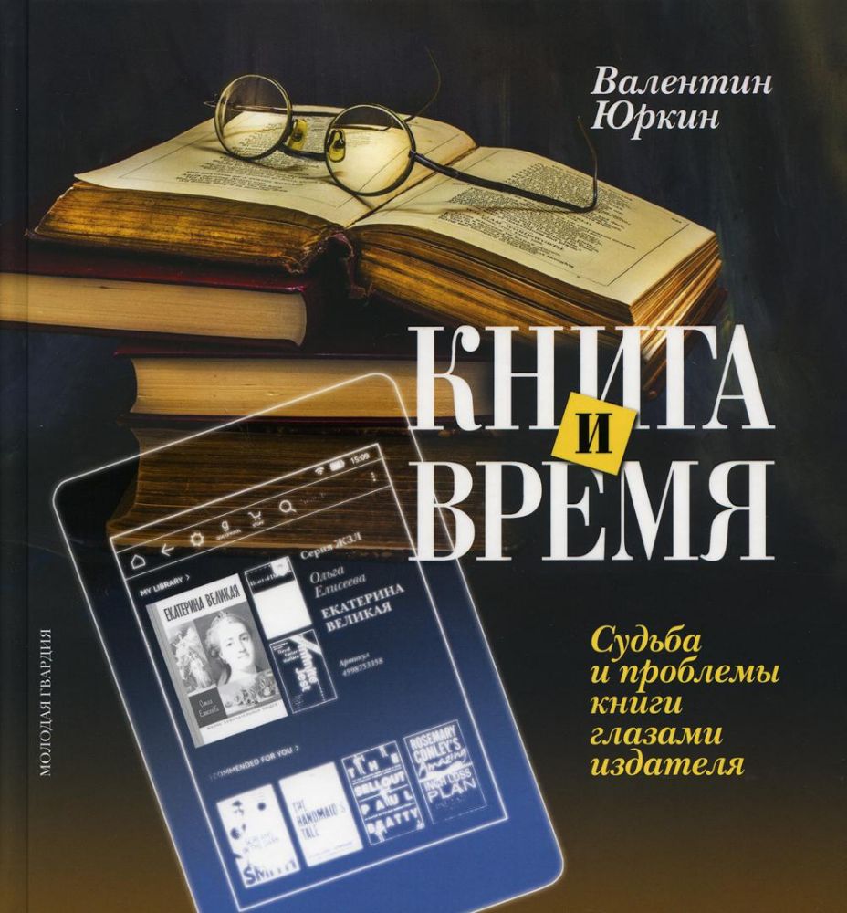 Книга и время. Судьба и проблемы книги глазами изд