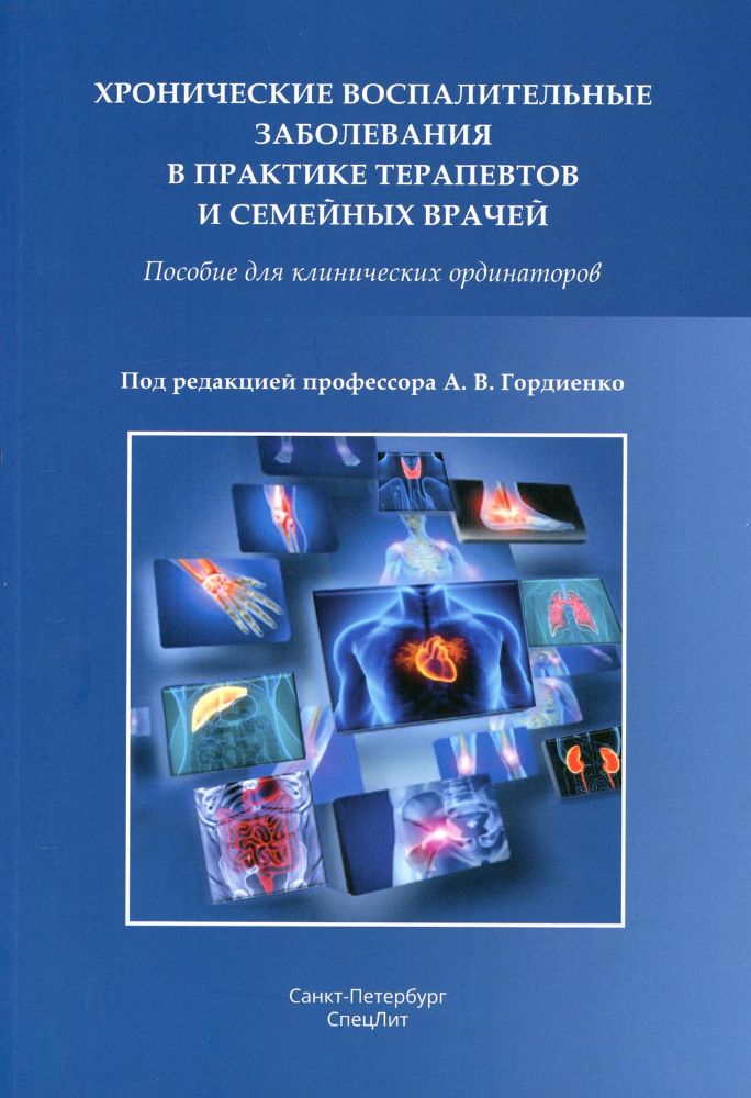 Хронические воспалительные забол в прак терапевтов