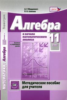 Алгебра и нач. мат. ан. 11кл [Метод. пос. д/уч.]