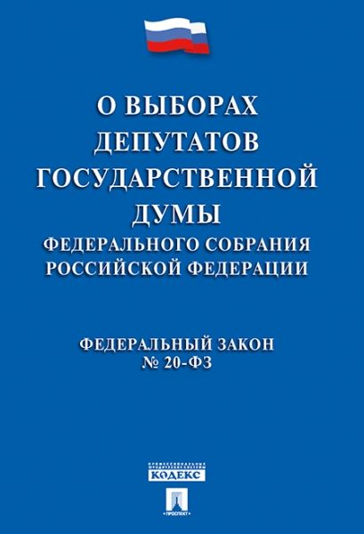 О выборах депутатов Государственной Думы Федерального Собрания РФ