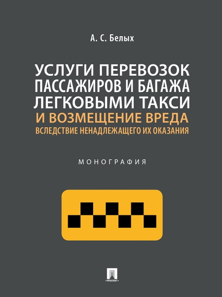 Услуги перевозок пассажиров и багажа легковыми такси и возмещение вреда.Монограф