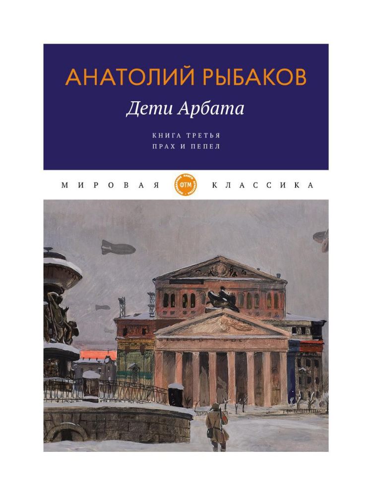 Дети Арбата. Кн. 3: Прах и пепел: роман