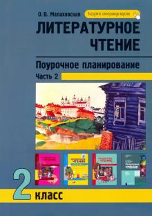 Литературное чтение 2кл ч2 Поурочное планирование