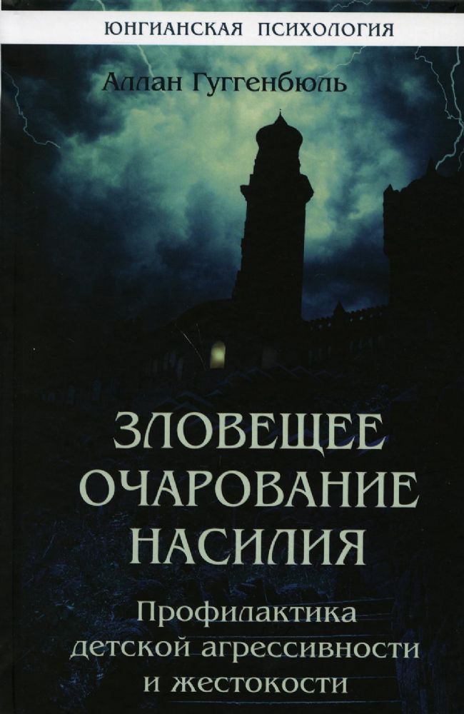 Зловещее очарование насилия. Профилактика детской