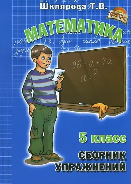 Математика 5кл Сборник упражнений