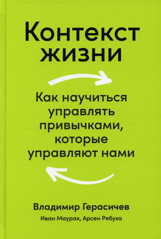 Контекст жизни:Как научиться управлять привычками,которые управляют нами