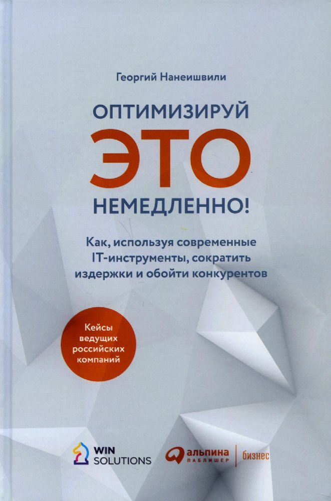 Оптимизируй это немедленно!Как,используя современ.IT-инструменты,сократить издер