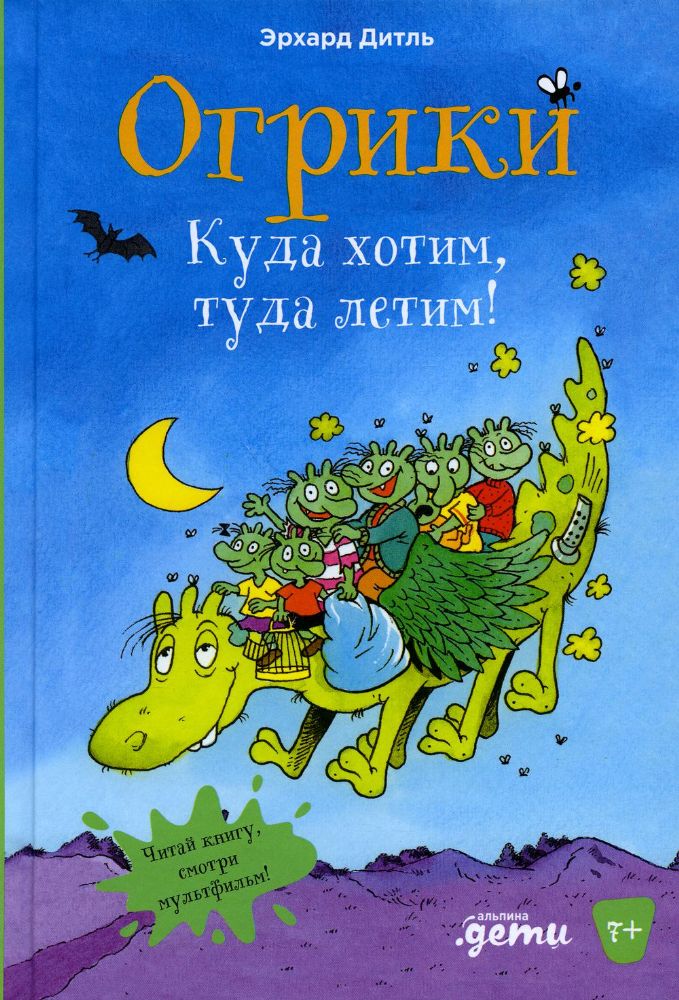 Огрики.Куда хотим,туда летим!