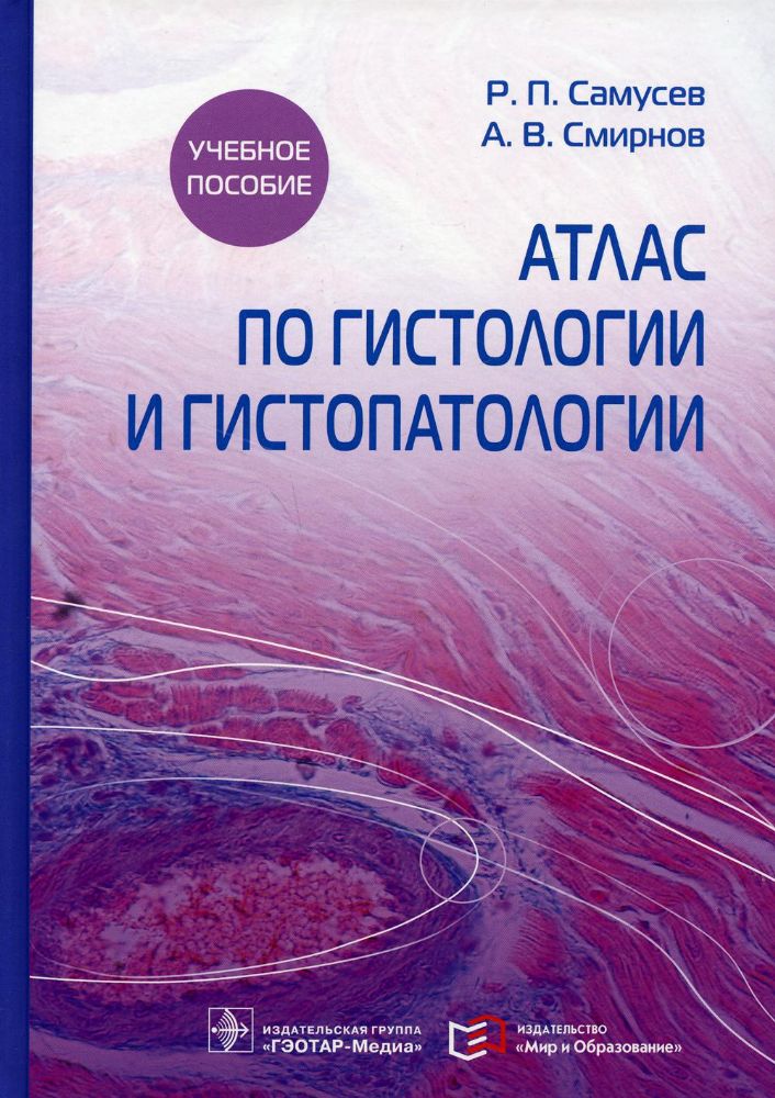 Атлас по гистологии и гистопатологии