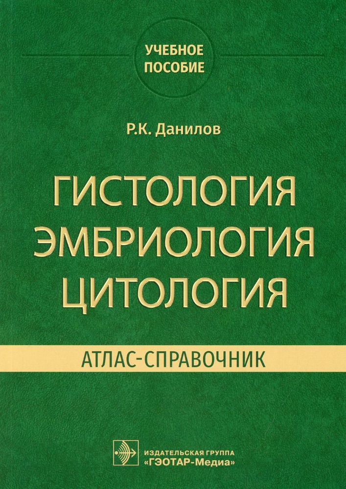 Гистология,эмбриология,цитология.Атлас-справочник